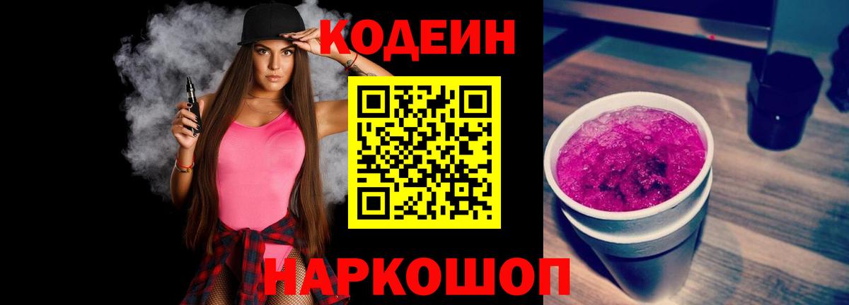 Кодеиновый сироп Lean Purple Drank Осинники